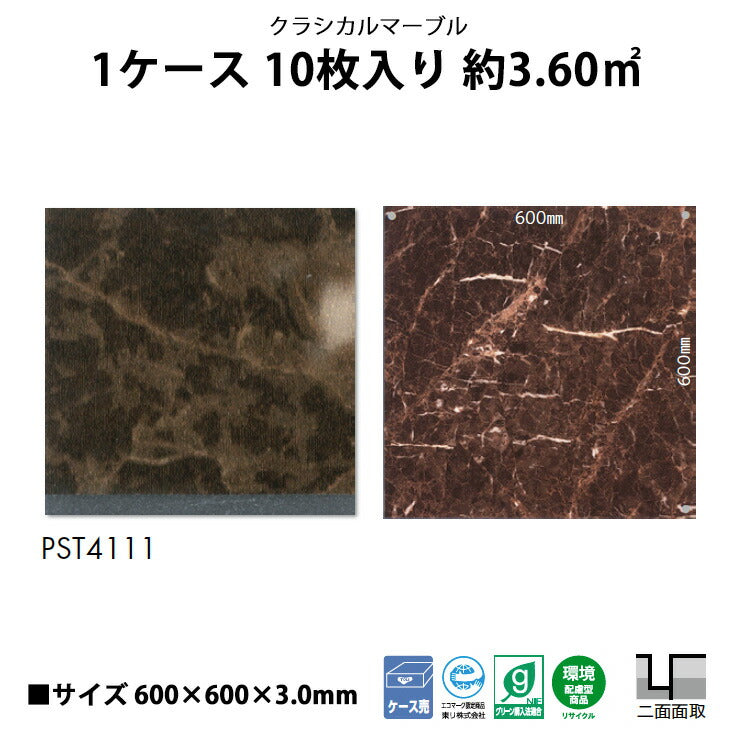 【シール式】東リ フロアタイル 石目ストーン クラシカルマーブル PST4111N