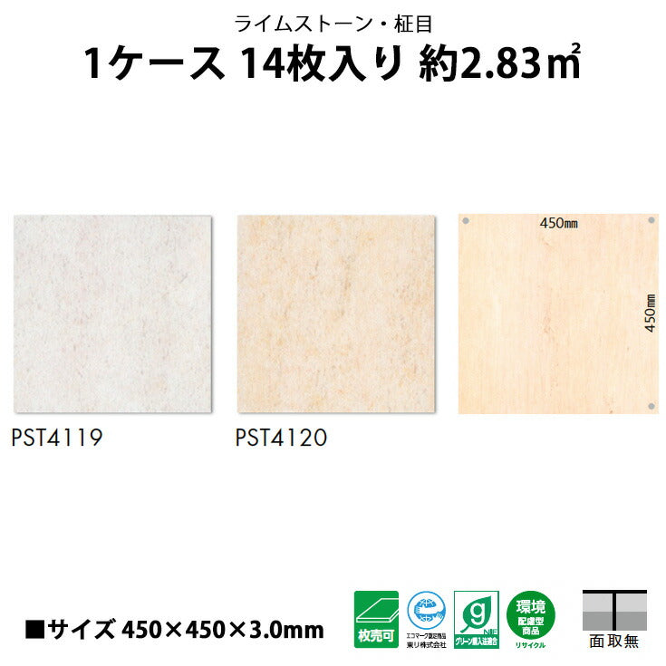 【シール式】東リ フロアタイル 石目ストーン ライムストーン PST4119N-4120N