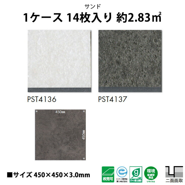 【シール式】東リ フロアタイル サンド PST4136N-4137N