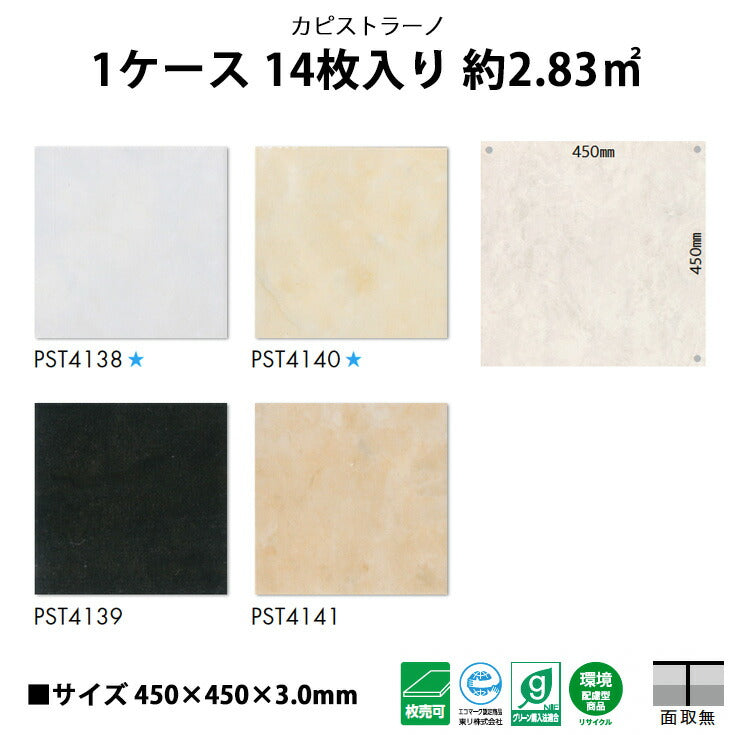 【シール式】東リ フロアタイル 石目ストーン カピストラーノ PST4138N-4141N