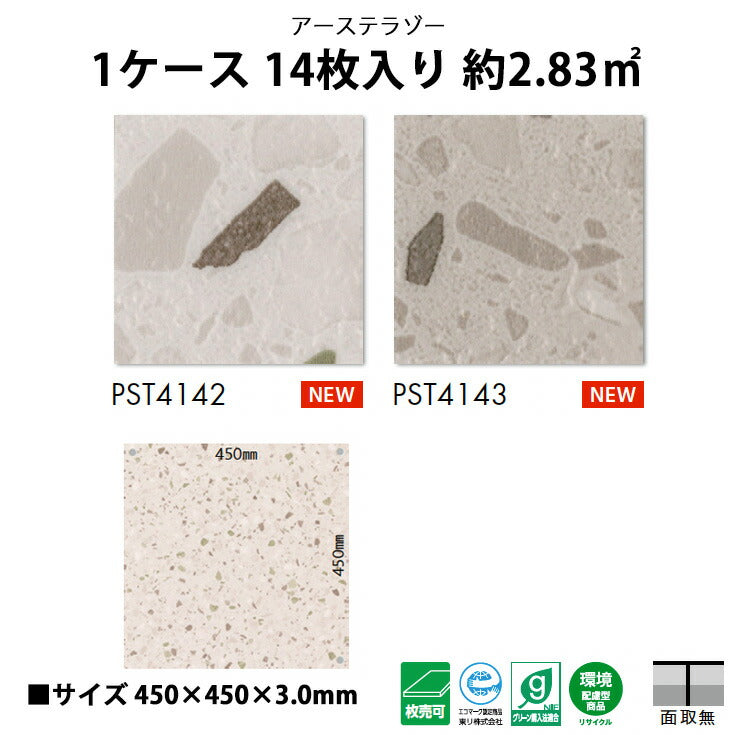 【シール式】東リ フロアタイル 石目ストーン アーステラゾー PST4142N-4143N