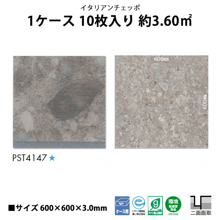 【シール式】東リ フロアタイル 石目ストーン イタリアンチェッポ PST4147N