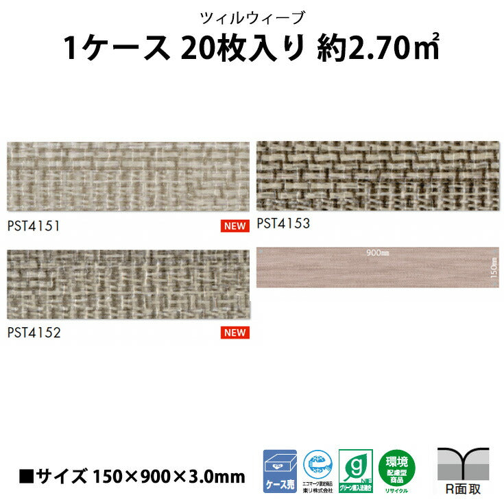 【シール式】東リ フロアタイル 石目ストーン ツィルウィーブ PST4151N-4153N