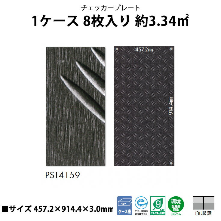 【シール式】東リ フロアタイル 石目ストーン チェッカープレート PST4159N