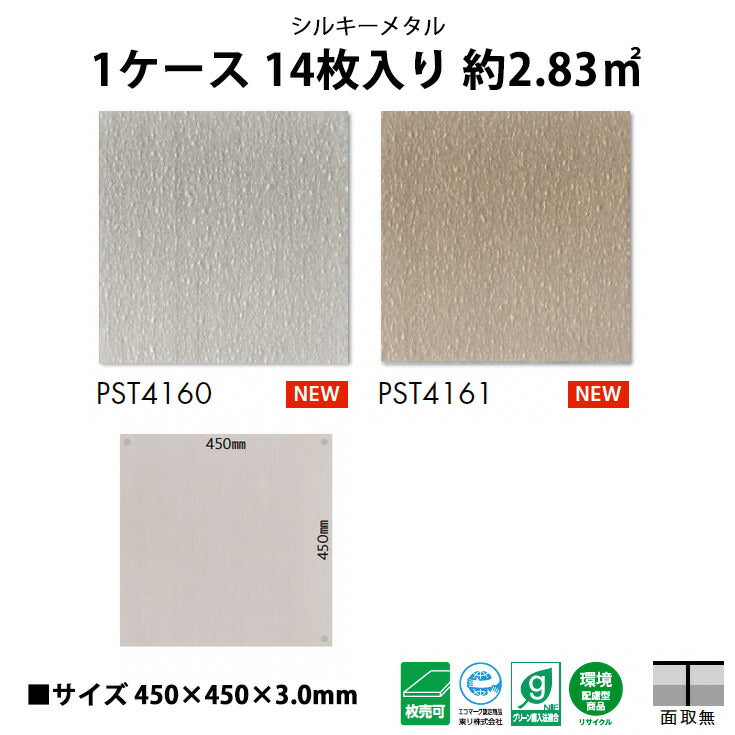 【シール式】東リ フロアタイル 石目ストーン シルキーメタル PST4160N-4161N
