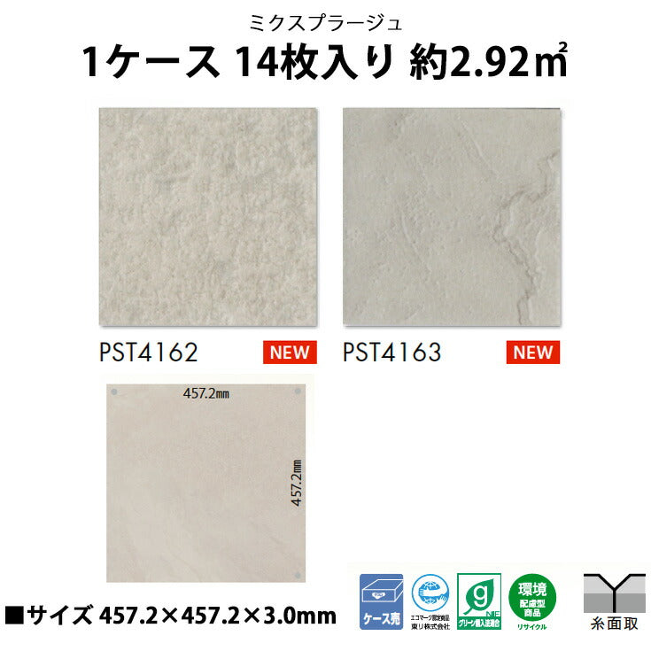 【シール式】東リ フロアタイル 石目ストーン ミクスプラージュ PST4162N-4163N