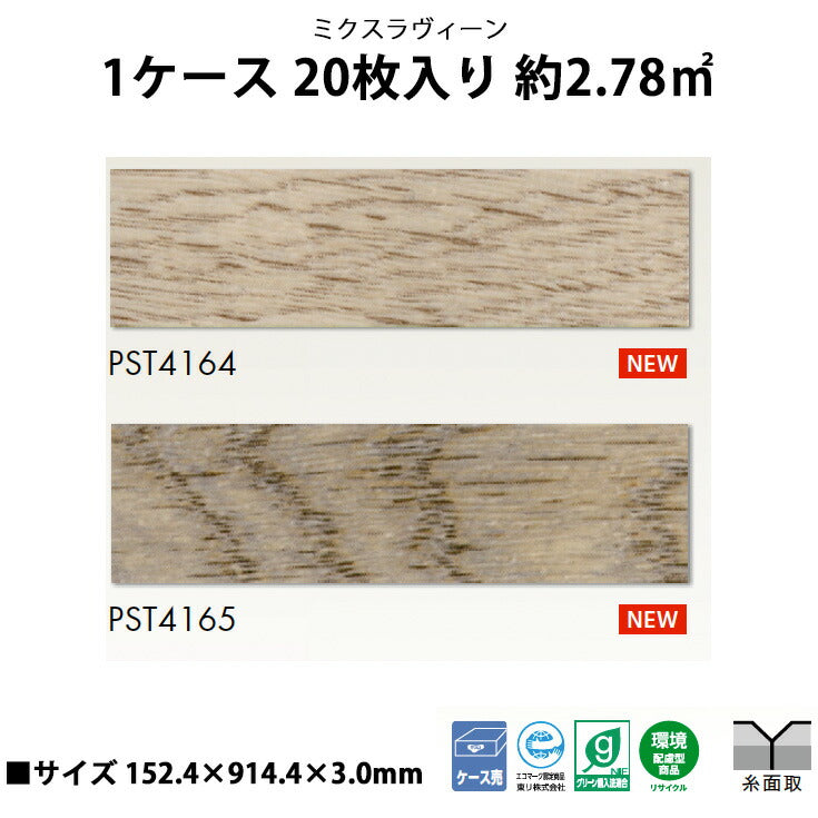 【シール式】東リ フロアタイル 石目ストーン ミクスラヴィーン PST4164N-4165N