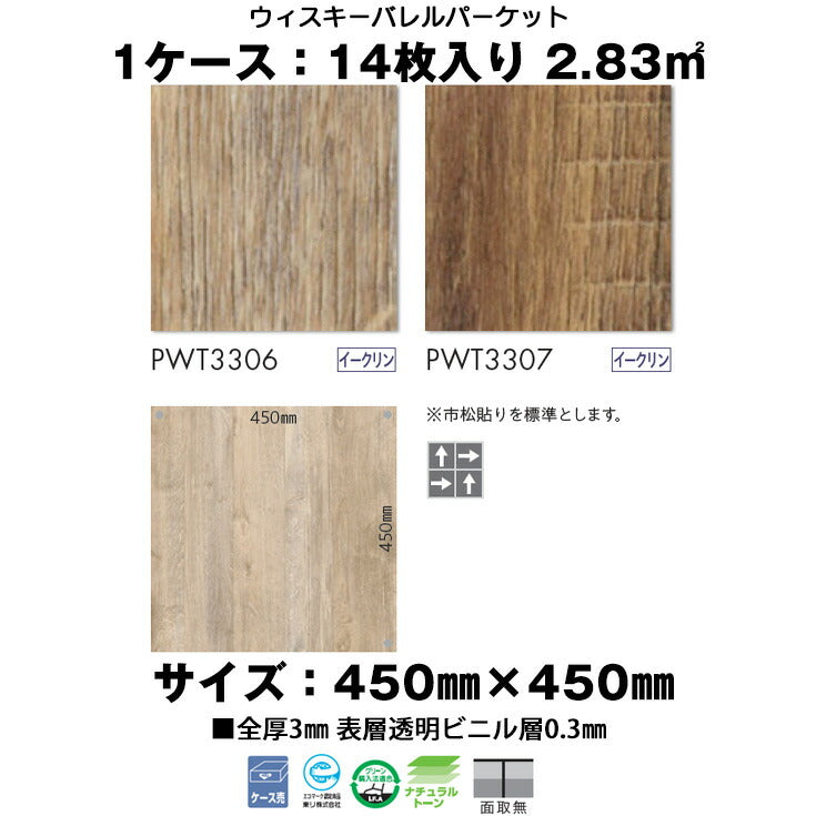 日本製 フロアタイル WAGIC 簡単 シール式 東リ PWT3306N-3307N (1ケース:14枚入)
