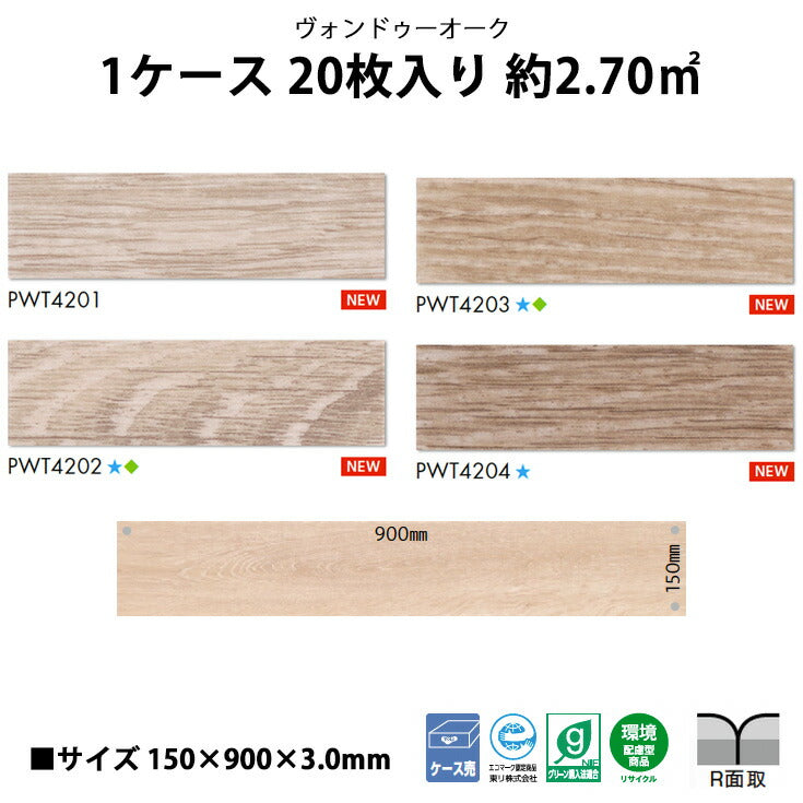 【シール式】東リ フロアタイル ヴァンドゥーオーク PWT4201N-4204N