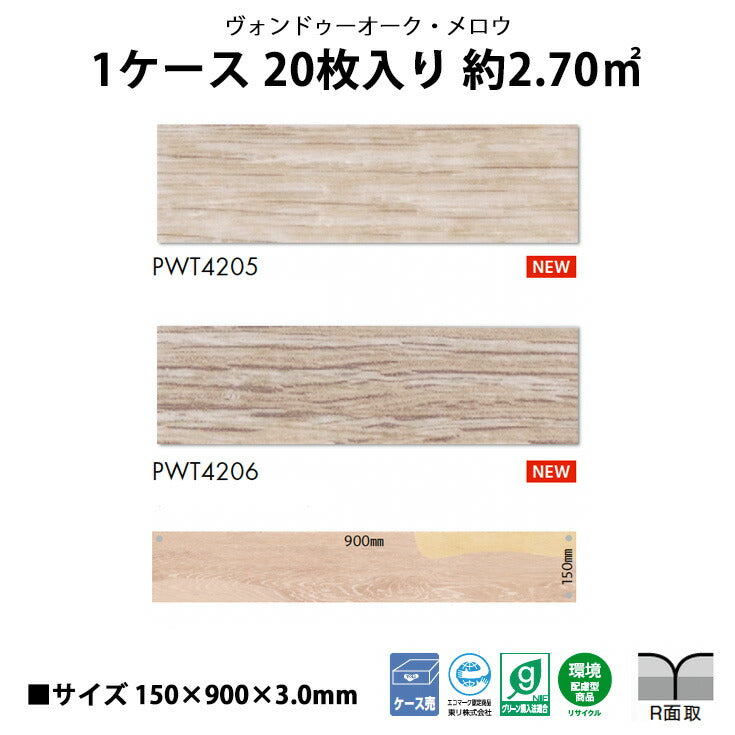 【シール式】東リ フロアタイル ヴァンドゥーオーク PWT4205N-4206N