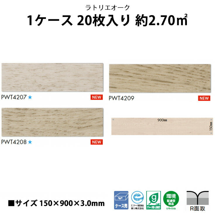 【シール式】東リ フロアタイル 木目ウッド柄 ラトリエオーク PWT4207N-4209N
