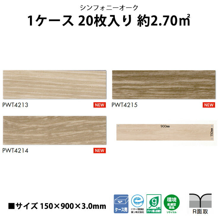 【シール式】東リ フロアタイル 木目ウッド柄 シンフォニーオーク PWT4213N-4215N