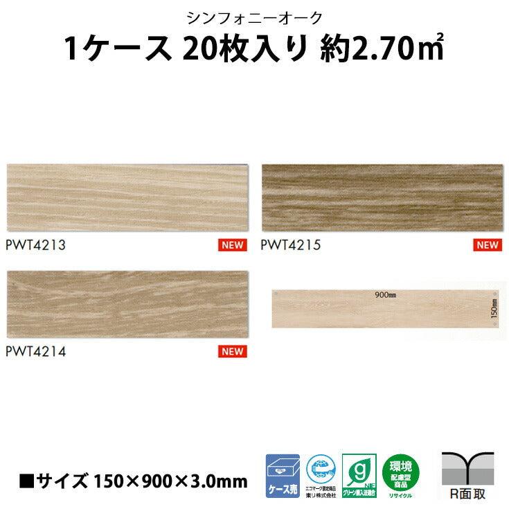 東リ フロアタイル 木目ウッド柄 シンフォニーオーク PWT4213-4215