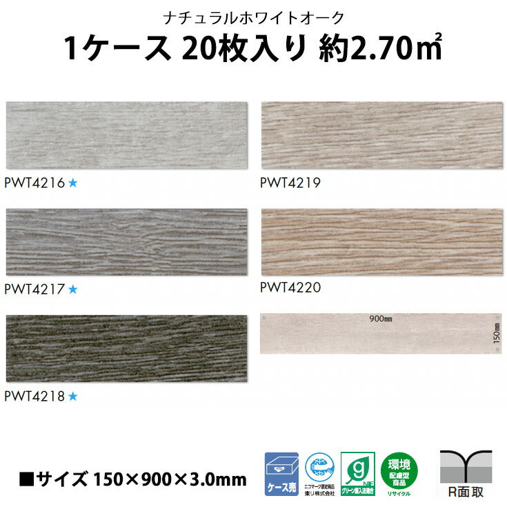 【シール式】東リ フロアタイル 木目ウッド柄 シンフォニーオーク PWT4216N-4220N