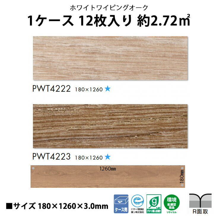 【シール式】東リ フロアタイル 木目ウッド柄 ホワイトワイピングオーク PWT4222N-4223N