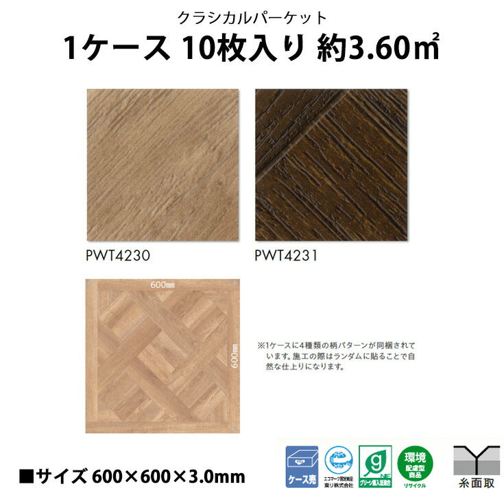 【シール式】東リ フロアタイル 木目ウッド柄 クラシカルパーケット PWT4230N-4231N