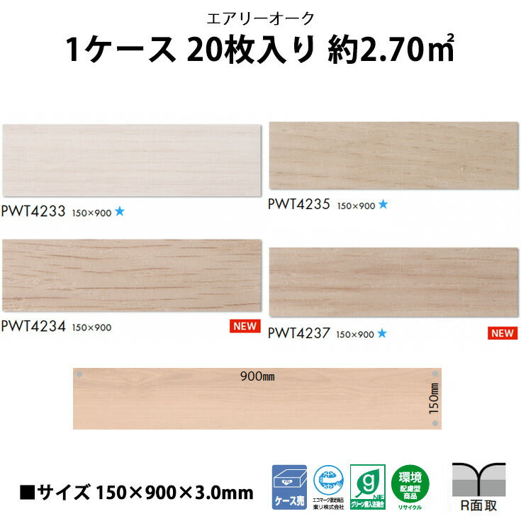 【シール式】東リ フロアタイル 木目ウッド柄 エアリーオーク PWT4233N-4237N