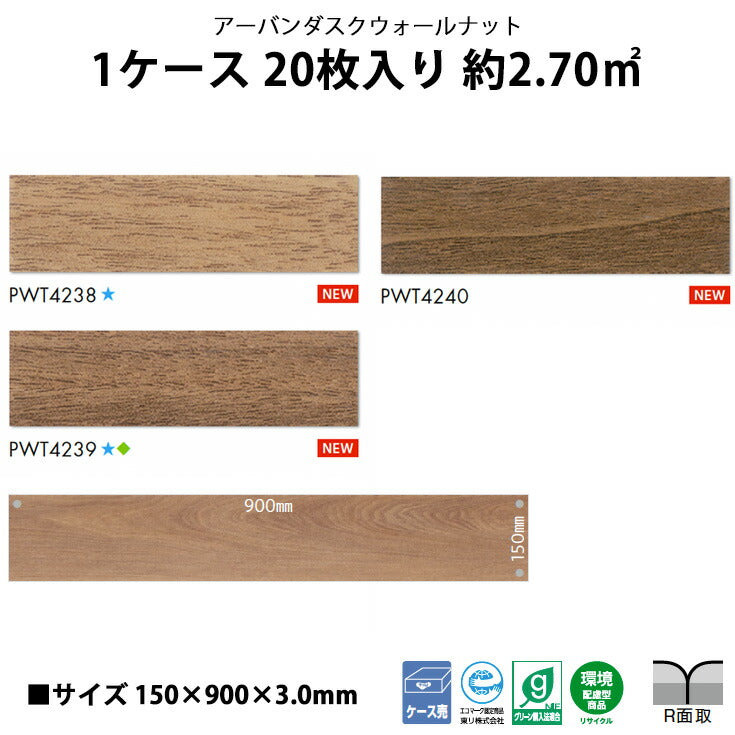 【シール式】東リ フロアタイル 木目ウッド柄 アーバンダスクウォールナット PWT4238N-4240N