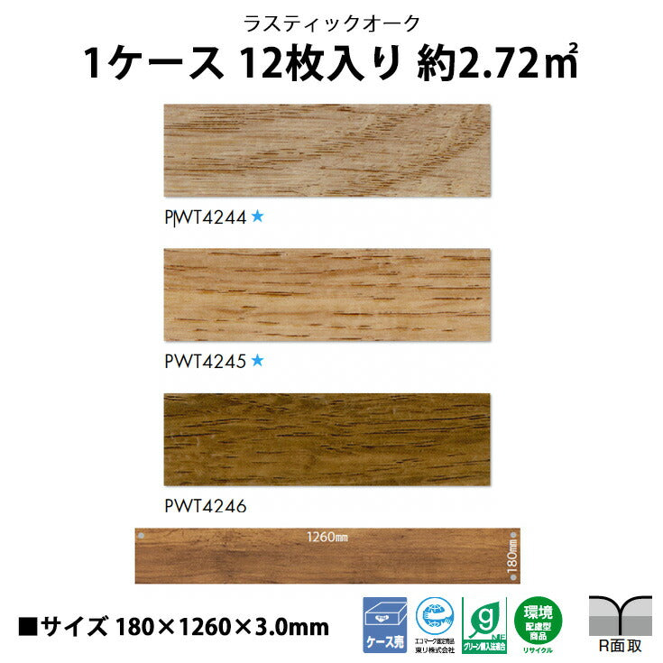 【シール式】東リ フロアタイル 木目ウッド柄 ラスティックオーク PWT4244N-4246N