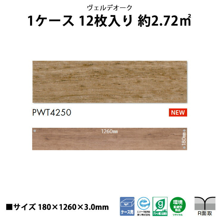 【シール式】東リ フロアタイル 木目ウッド柄 ヴェルデオーク PWT4250N