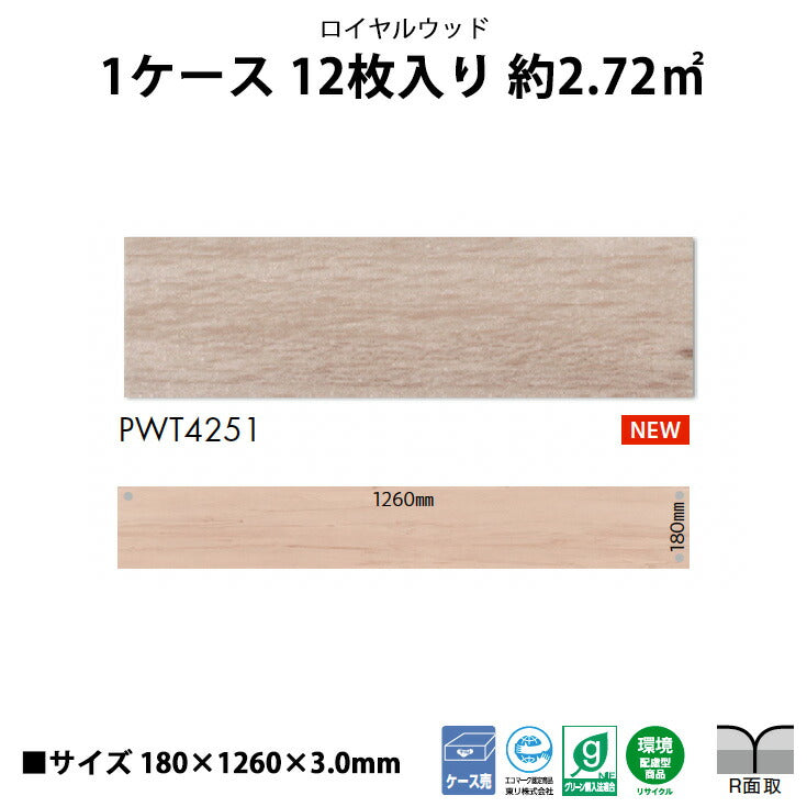 【シール式】東リ フロアタイル 木目ウッド柄 ロイヤルウッド PWT4251N