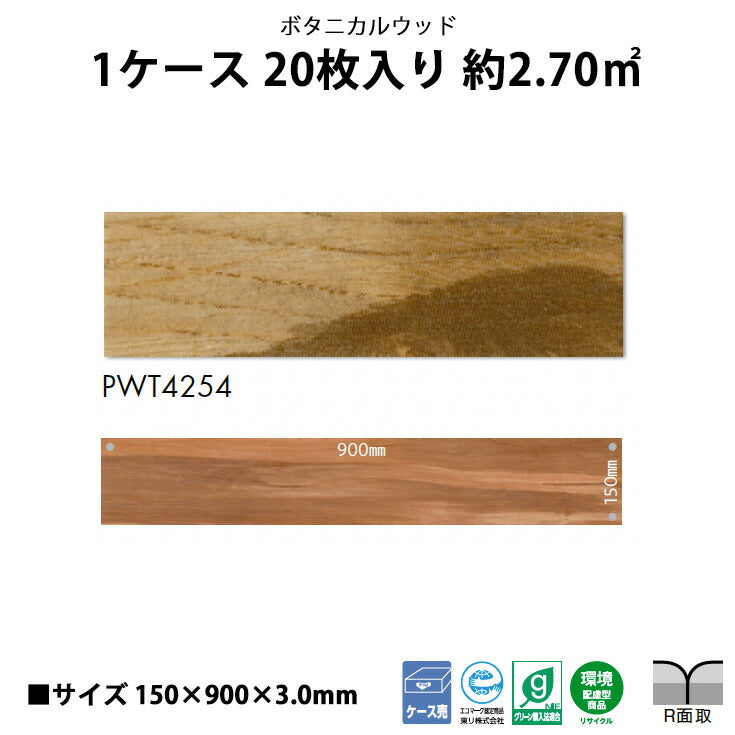 【シール式】東リ フロアタイル 木目ウッド柄 ボタニカルウッド PWT4254N