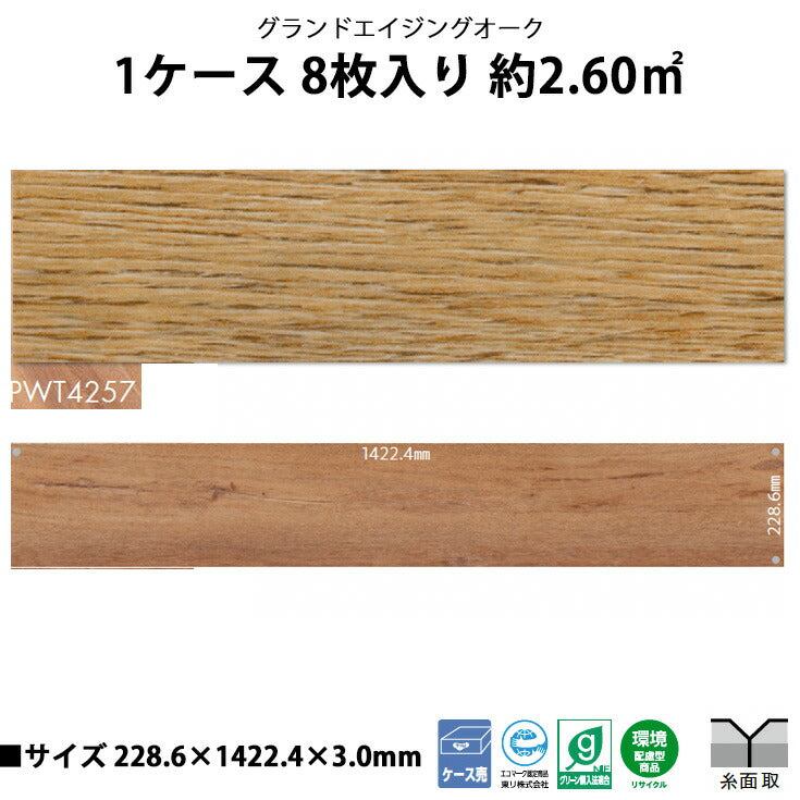 【シール式】東リ フロアタイル 木目ウッド柄 グランドエイジングオーク PWT4257N