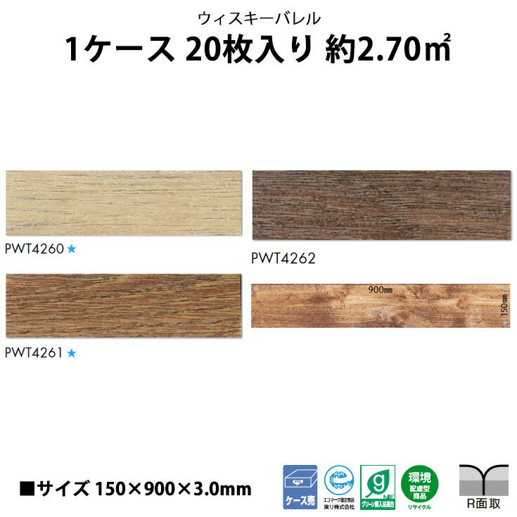 【シール式】東リ フロアタイル 木目ウッド柄 ウィスキーバレル PWT4260N-4262N
