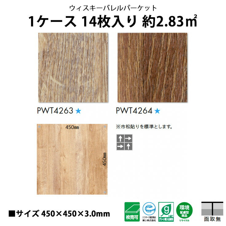 【シール式】東リ フロアタイル 木目ウッド柄 ウィスキーバレルパーケット PWT4263N-4264N