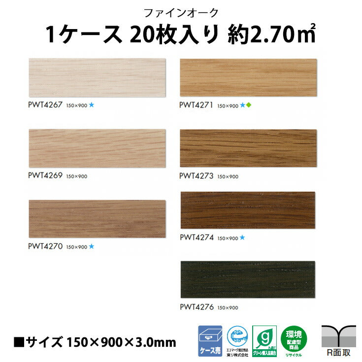 【シール式】東リ フロアタイル 木目ウッド柄 ファインオーク PWT4267N-4276N