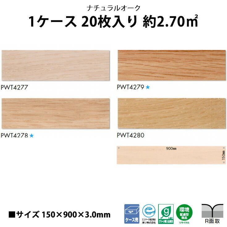 【シール式】東リ フロアタイル 木目ウッド柄 ナチュラルオーク PWT4277N-4280N