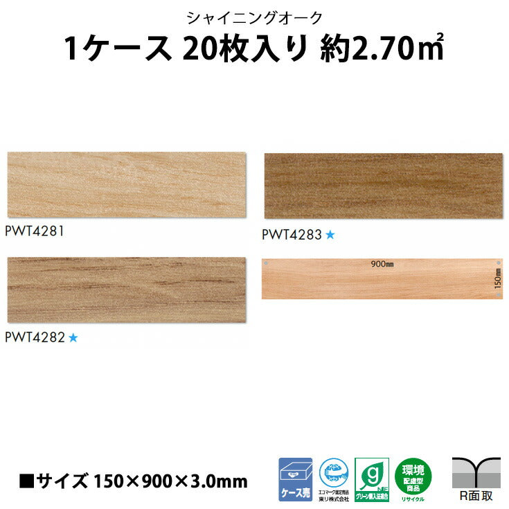 【シール式】東リ フロアタイル 木目ウッド柄 シャイニングオーク PWT4281N-4283N