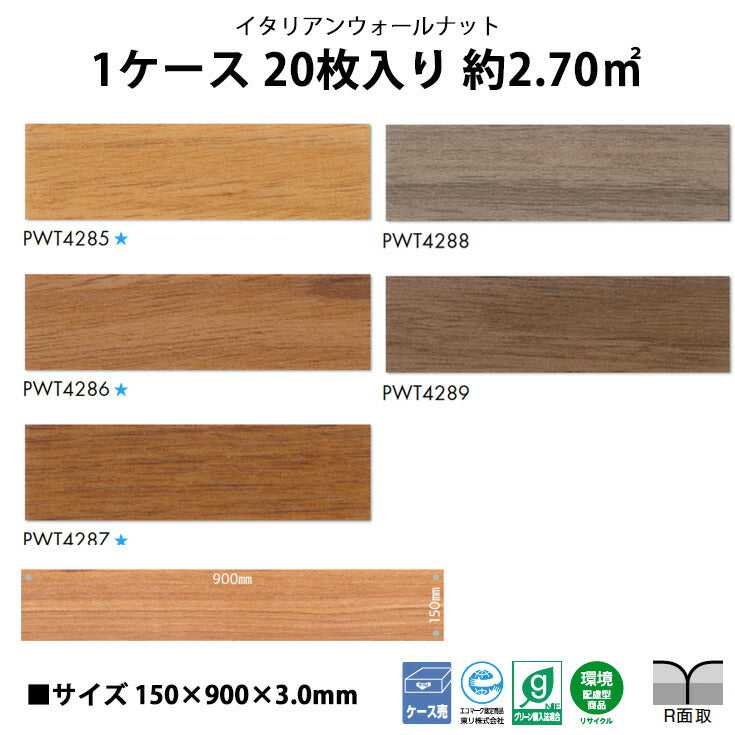 【シール式】東リ フロアタイル 木目ウッド柄 イタリアンウォールナット PWT4285N-4289N
