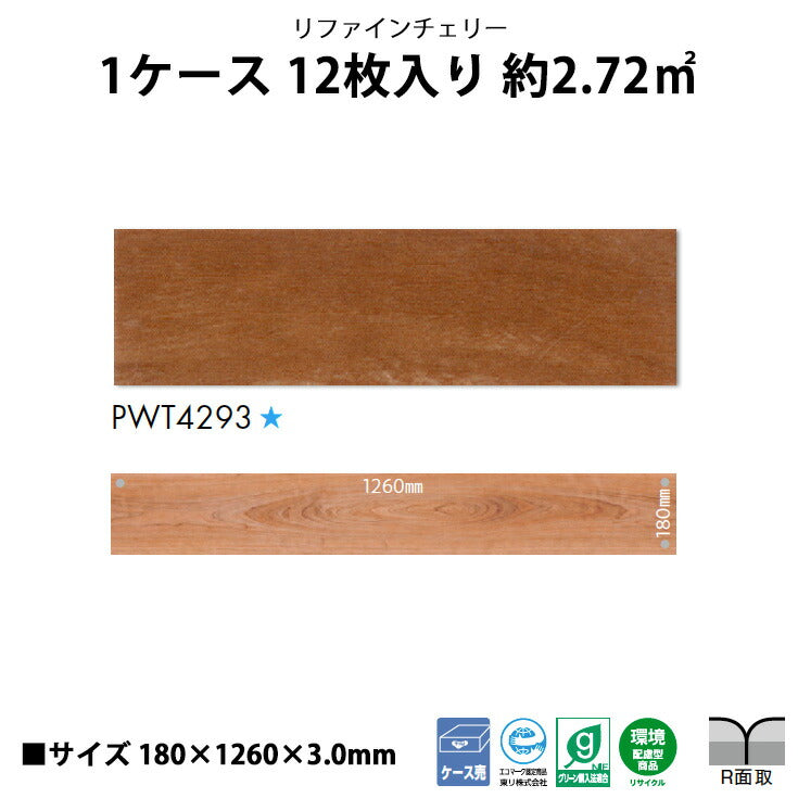 【シール式】東リ フロアタイル 木目ウッド柄 リファインチェリー PWT4293N