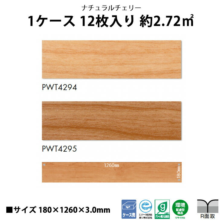 【シール式】東リ フロアタイル 木目ウッド柄 ナチュラルチェリー PWT4294N-4295N