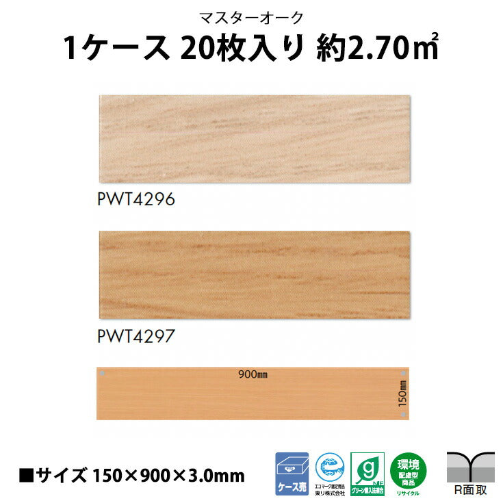 【シール式】東リ フロアタイル 木目ウッド柄 マスターオーク PWT4296N-4297N