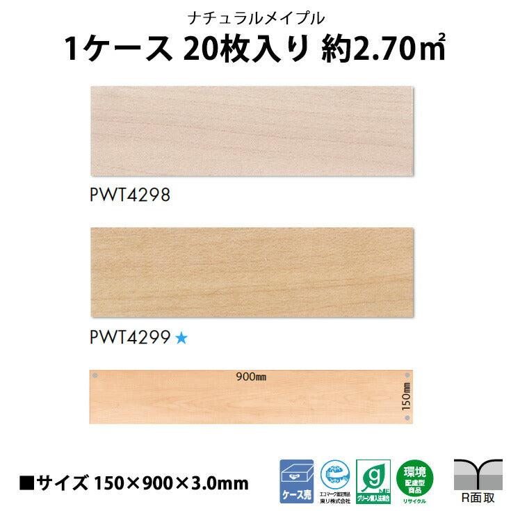 【シール式】東リ フロアタイル 木目ウッド柄 ナチュラルメイプル PWT4298N-4299N