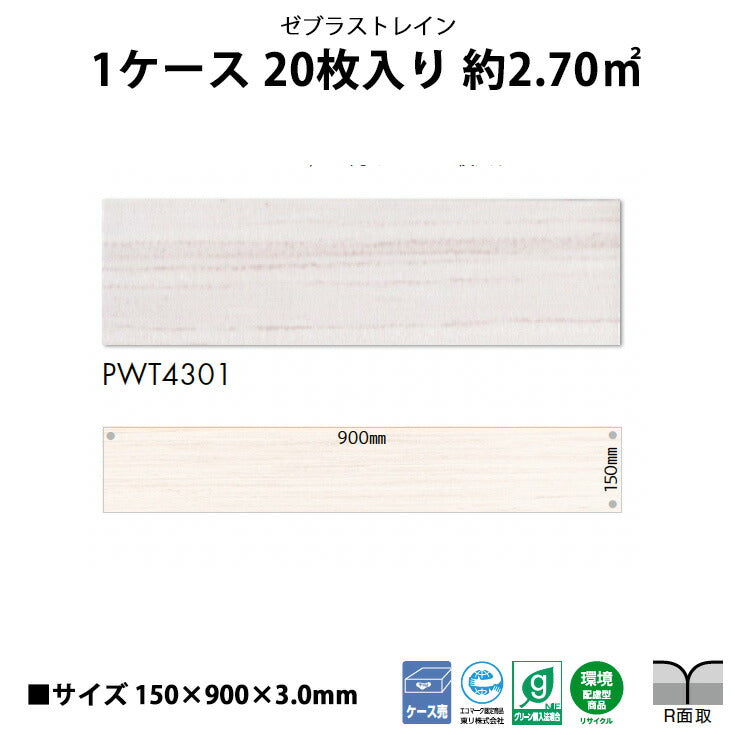 【シール式】東リ フロアタイル 木目ウッド柄 ゼブラストレイン PWT4301N