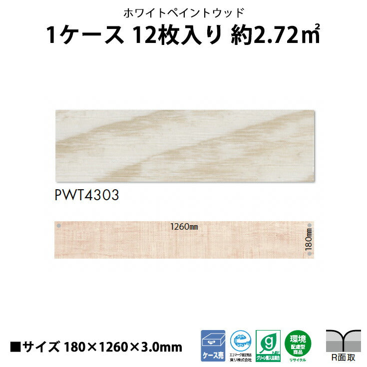 【シール式】東リ フロアタイル 木目ウッド柄 ホワイトペイントウッド PWT4303N