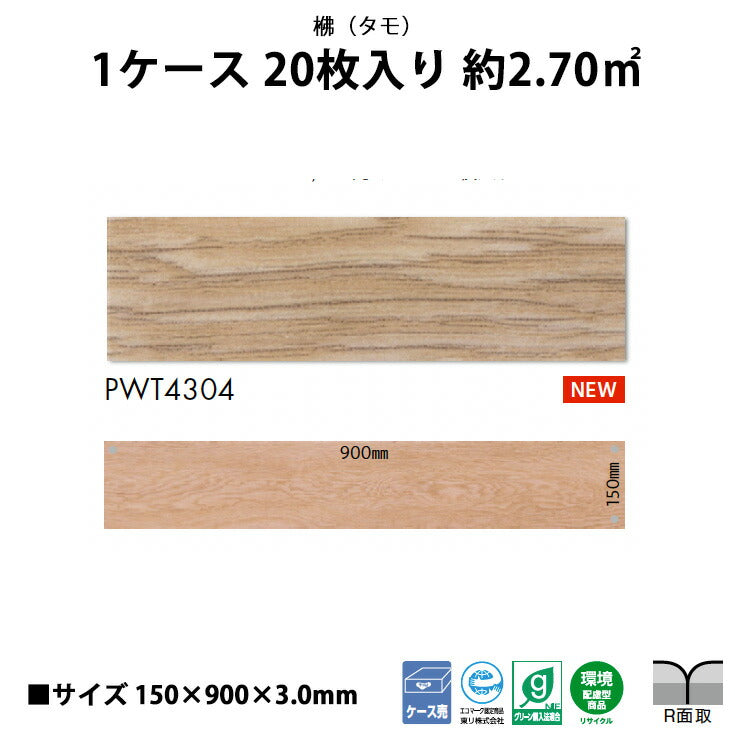 【シール式】東リ フロアタイル 木目ウッド柄 タモ PWT4304N