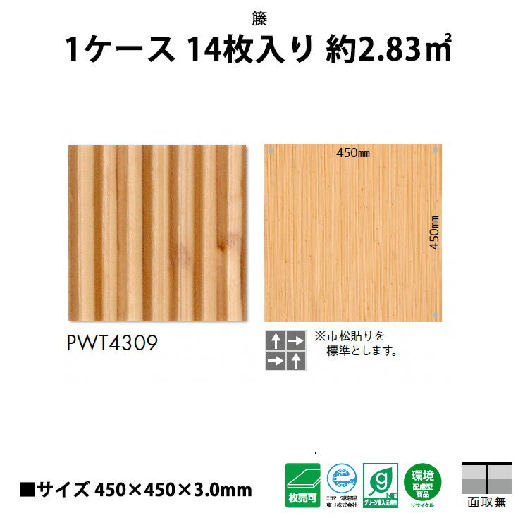 【シール式】東リ フロアタイル 木目ウッド柄 籐 PWT4309N