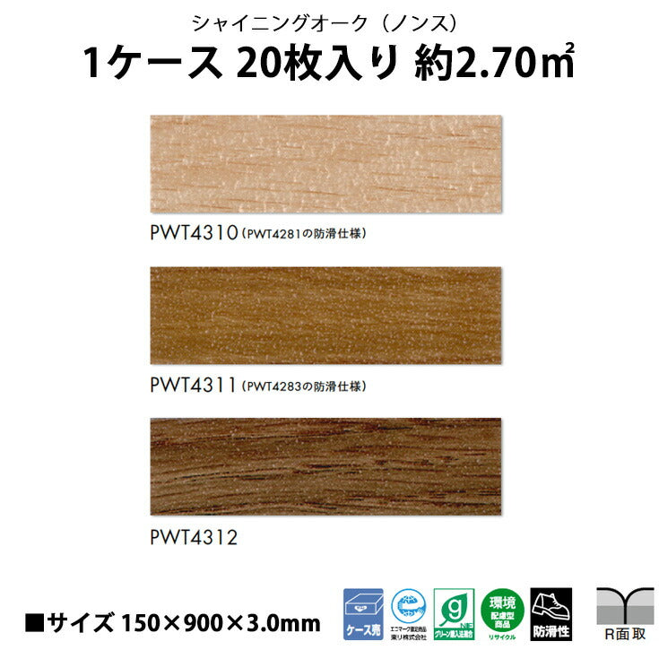 【シール式】東リ フロアタイル 木目ウッド柄 シャイニングオーク PWT4310N-4312N