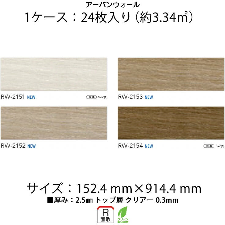 【シール式】フロアタイル Mattonella 木目 ウッド柄 RW2151N-2154N (1ケース:24枚入)