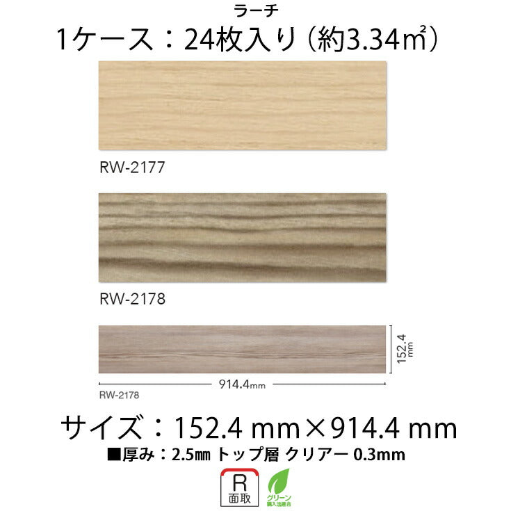 【シール式】フロアタイル Mattonella 木目 ウッド柄 RW2177N-2178N (1ケース:24枚入)