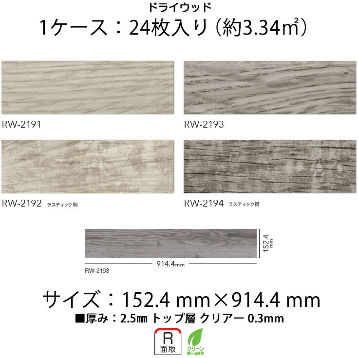 【シール式】フロアタイル Mattonella 木目 ウッド柄 RW2191N-2194N (1ケース:24枚入)