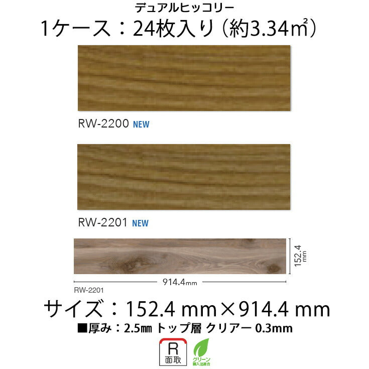 【シール式】フロアタイル Mattonella 木目 ウッド柄 RW2200N-2201N (1ケース:24枚入)