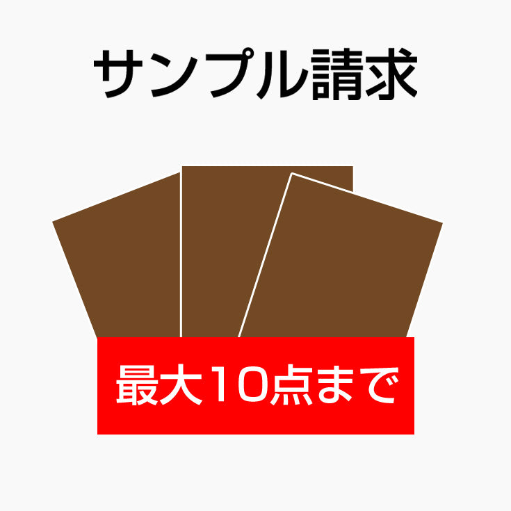 【サンプル請求 10点まで】