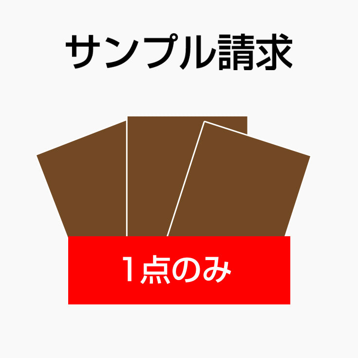 【サンプル請求 1点のみ】