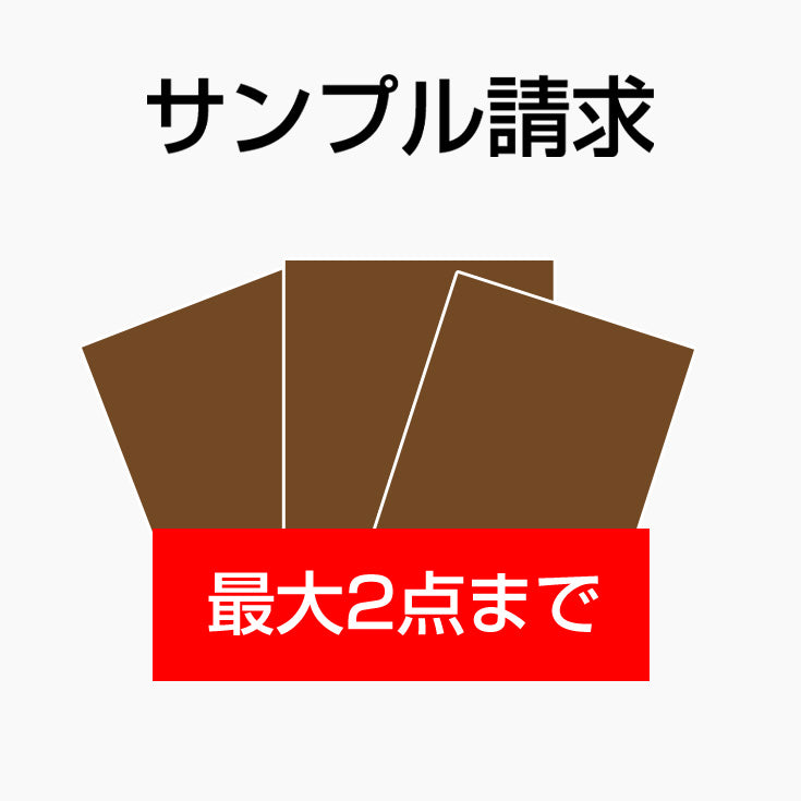 【サンプル請求 2点まで】