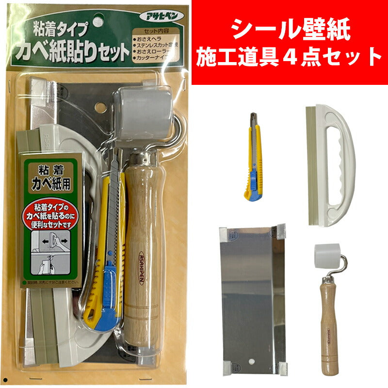 シール壁紙 粘着タイプカベ紙貼り4点セット アサヒペン